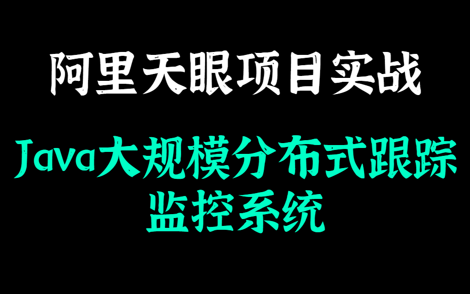 阿里天眼项目实战Java大规模分布式跟踪监控系统哔哩哔哩bilibili