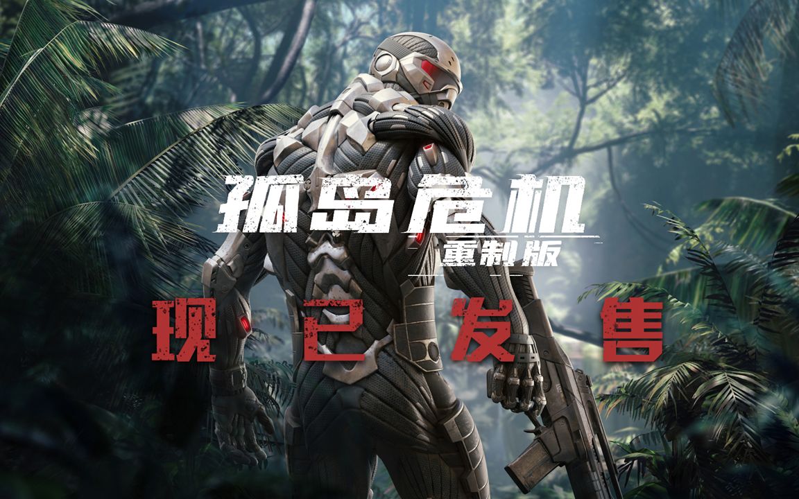 [图]【中字】《孤岛危机：重制版》PC/Xbox One/PS4版发售宣传片