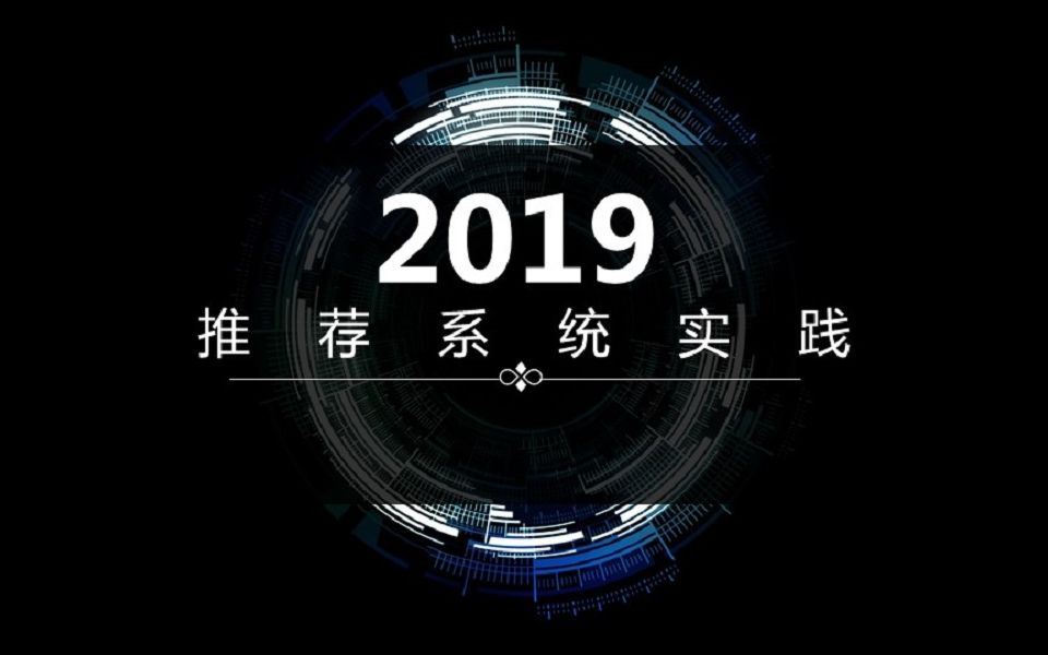 2019推荐系统实践哔哩哔哩bilibili