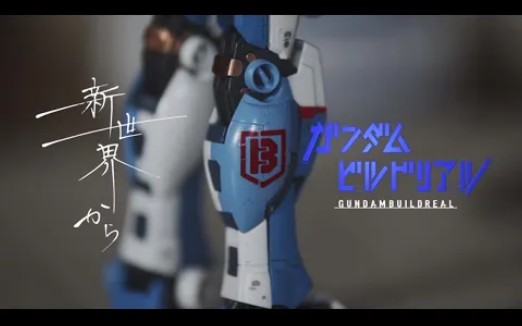 [图]高达创战者Gundam Build Real合集