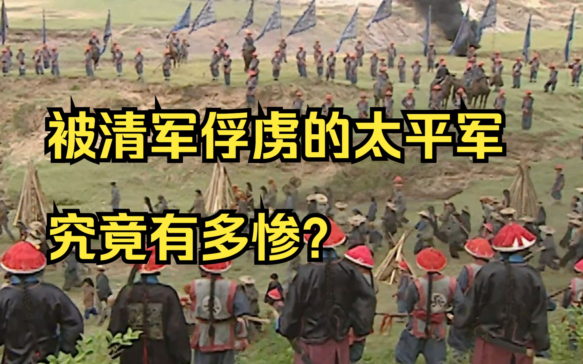 第10集|被清军俘虏的太平军到底有多惨? #太平天国 #杨秀清 #历史故事 #影视解说 #趣味历史哔哩哔哩bilibili