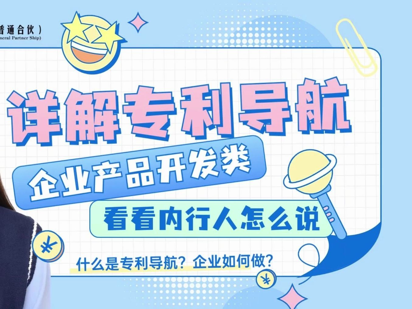 【国海智峰3分钟知产课堂】畅聊以企业产品开发为目的的专利导航哔哩哔哩bilibili