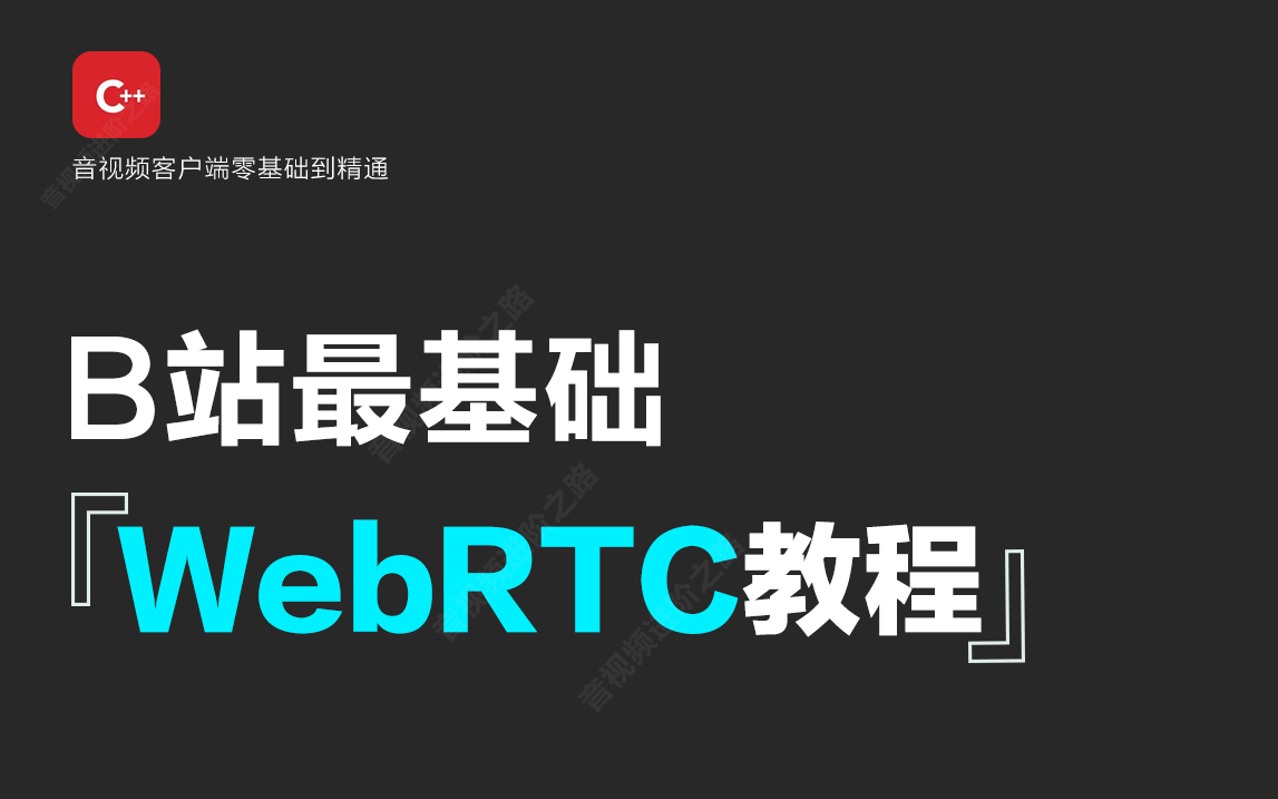从零学WebRTC,小破站最全webrtc教程,从入门到精通,一键三连,分享文档~