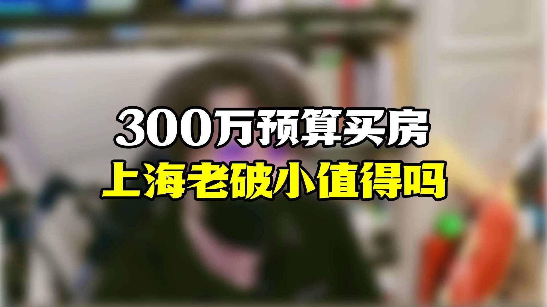 300万,租房还是买房?哔哩哔哩bilibili