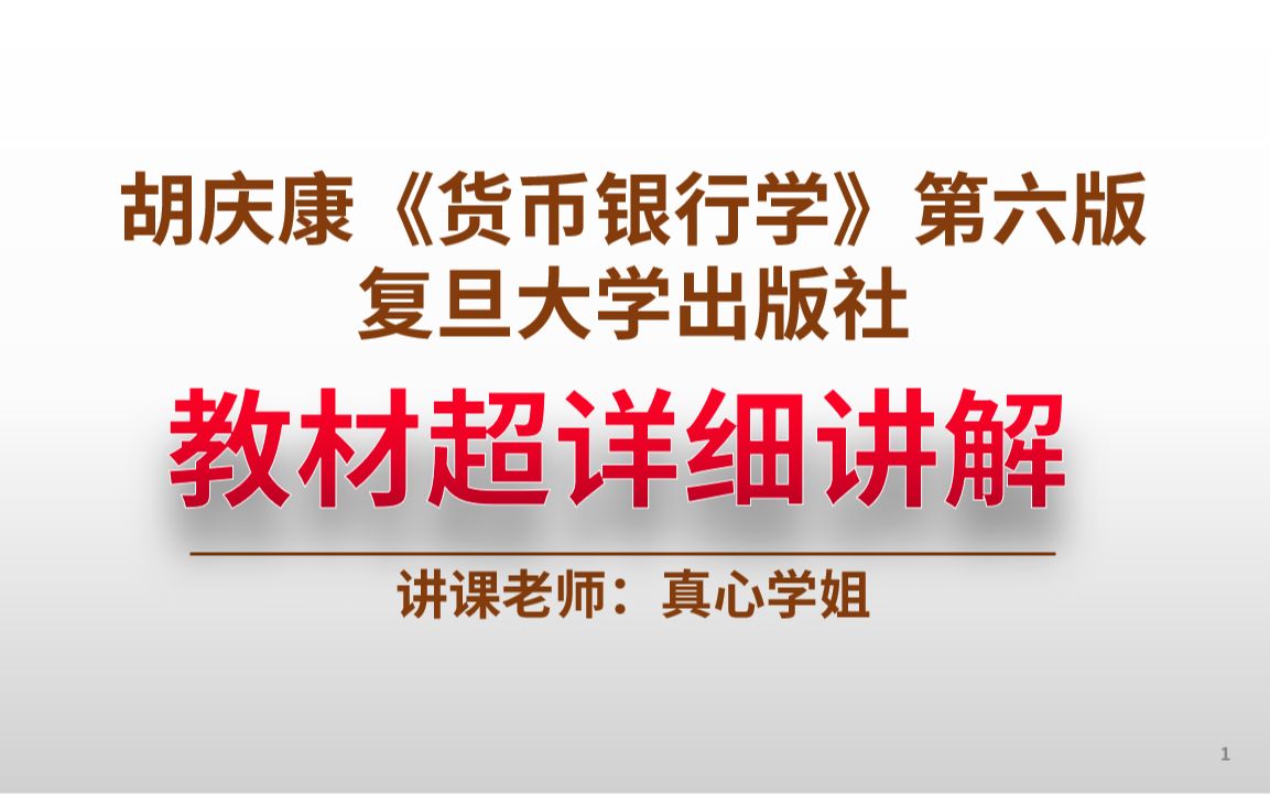 第四章 中央银行01胡庆康《货币银行学》第六版哔哩哔哩bilibili