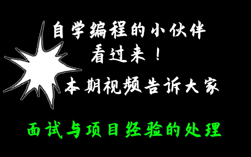 自学编程的小伙伴注意了!如何处理面试中的项目经验问题哔哩哔哩bilibili