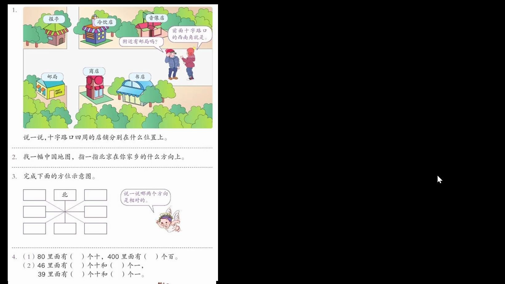 [图]小学数学 三年级下 位置与方向 练习二