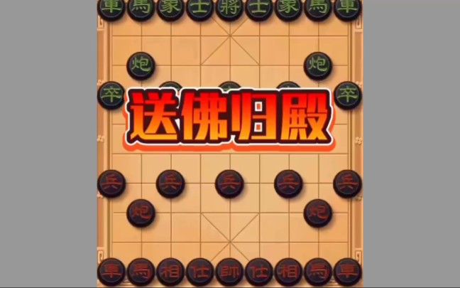 [图]象棋没人见过的布局陷阱之送佛归殿