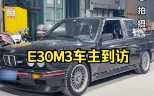 Download Video: 宝马E30M3车主到访