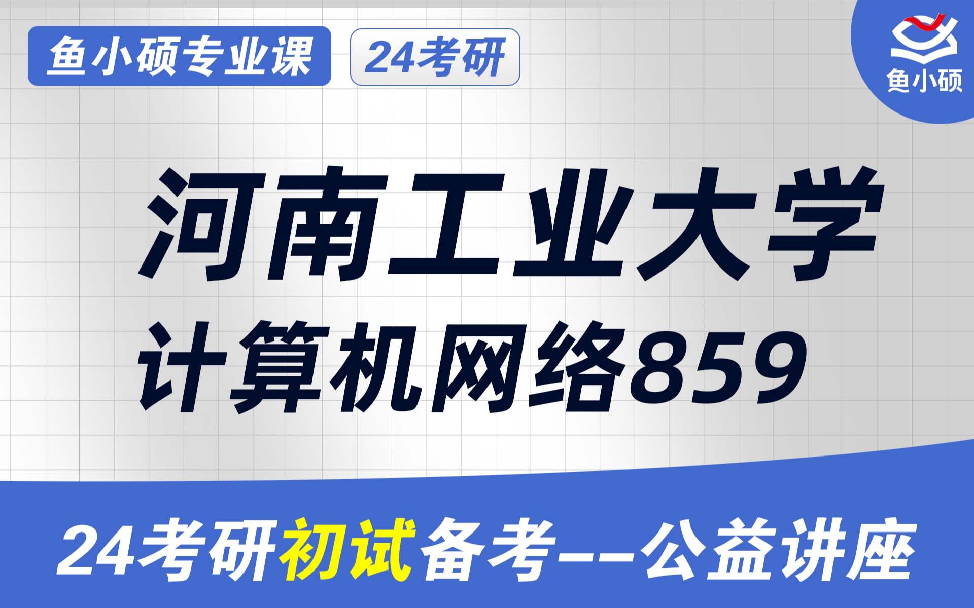 24河南工业大学计算机初试经验分享(河工大计算机考研)初试提分必看/859计算机网络/河工大电子信息考研哔哩哔哩bilibili