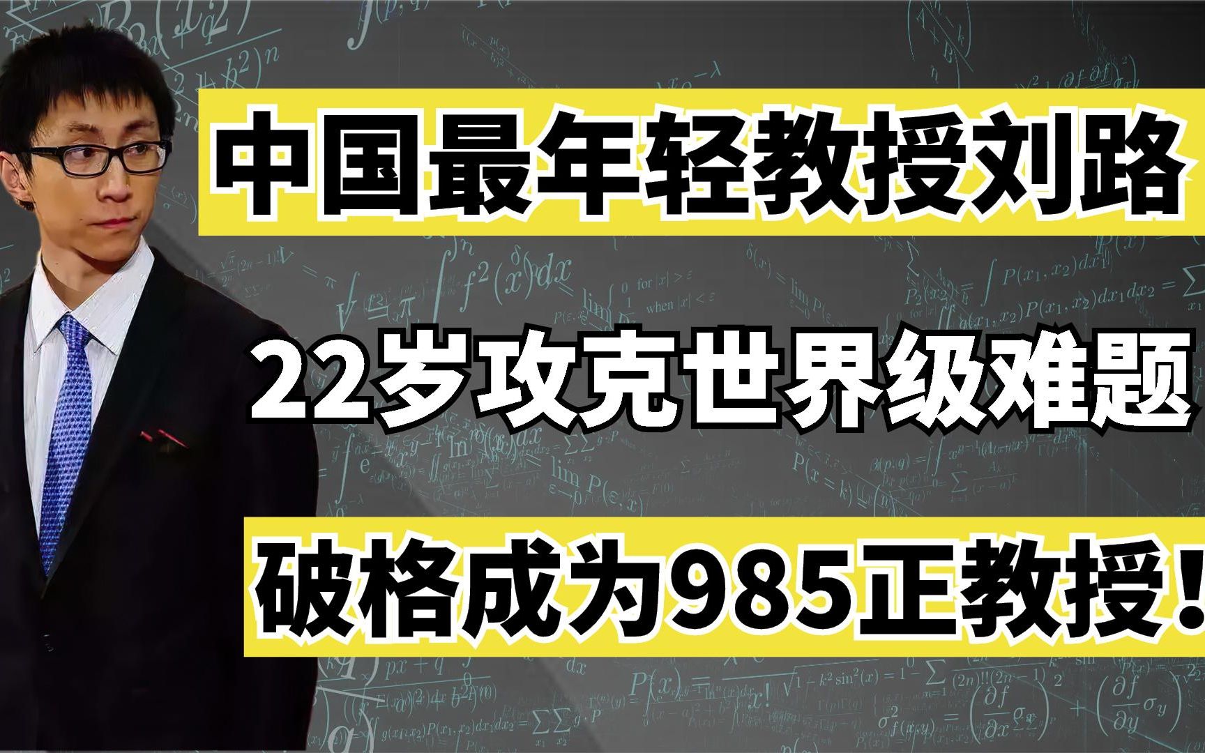 中国最年轻教授刘路:22岁攻克世界级难题,破格成为985正教授!哔哩哔哩bilibili