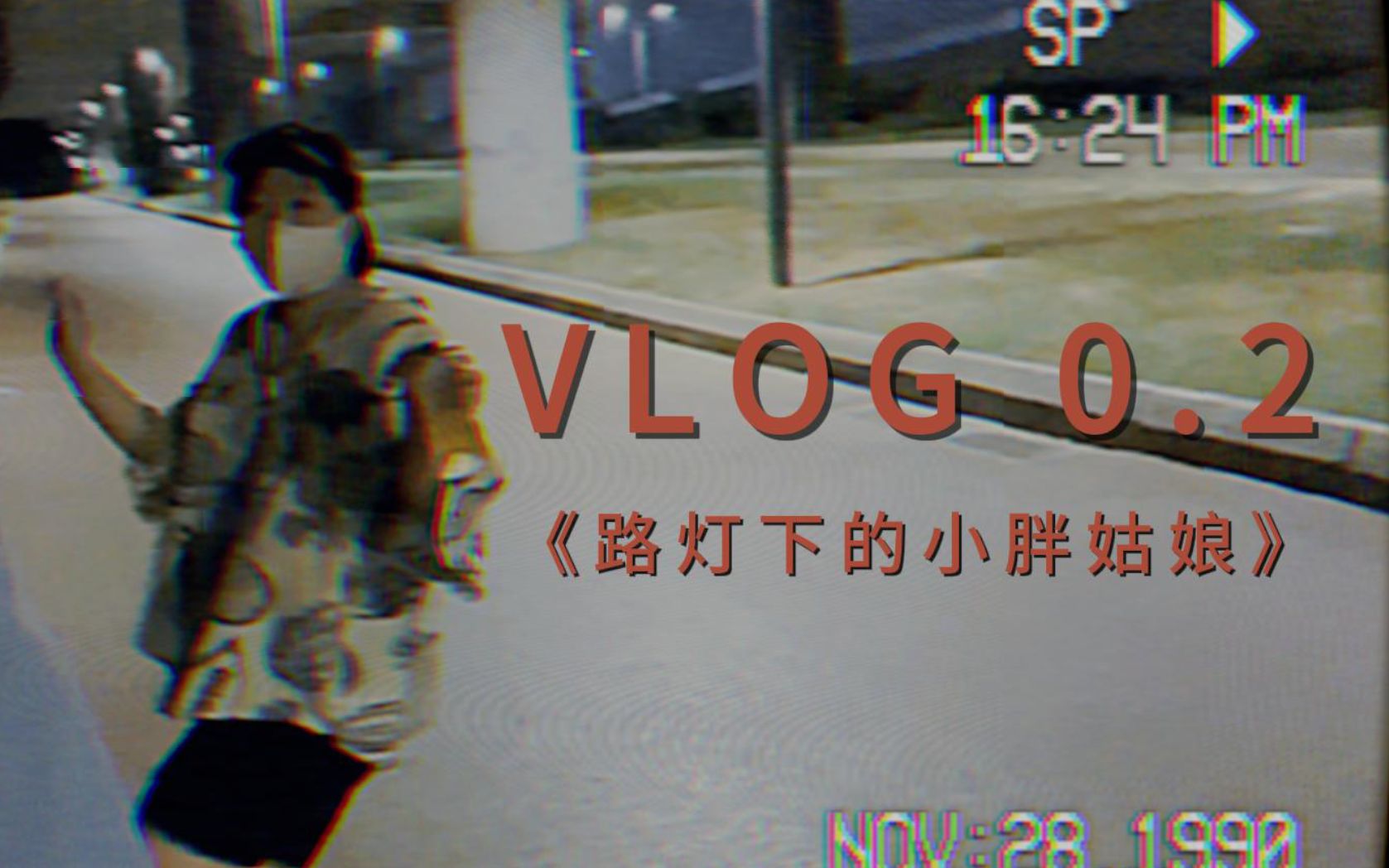 [图]【脂肪计划】VLOG0.2《路灯下的小胖姑娘》