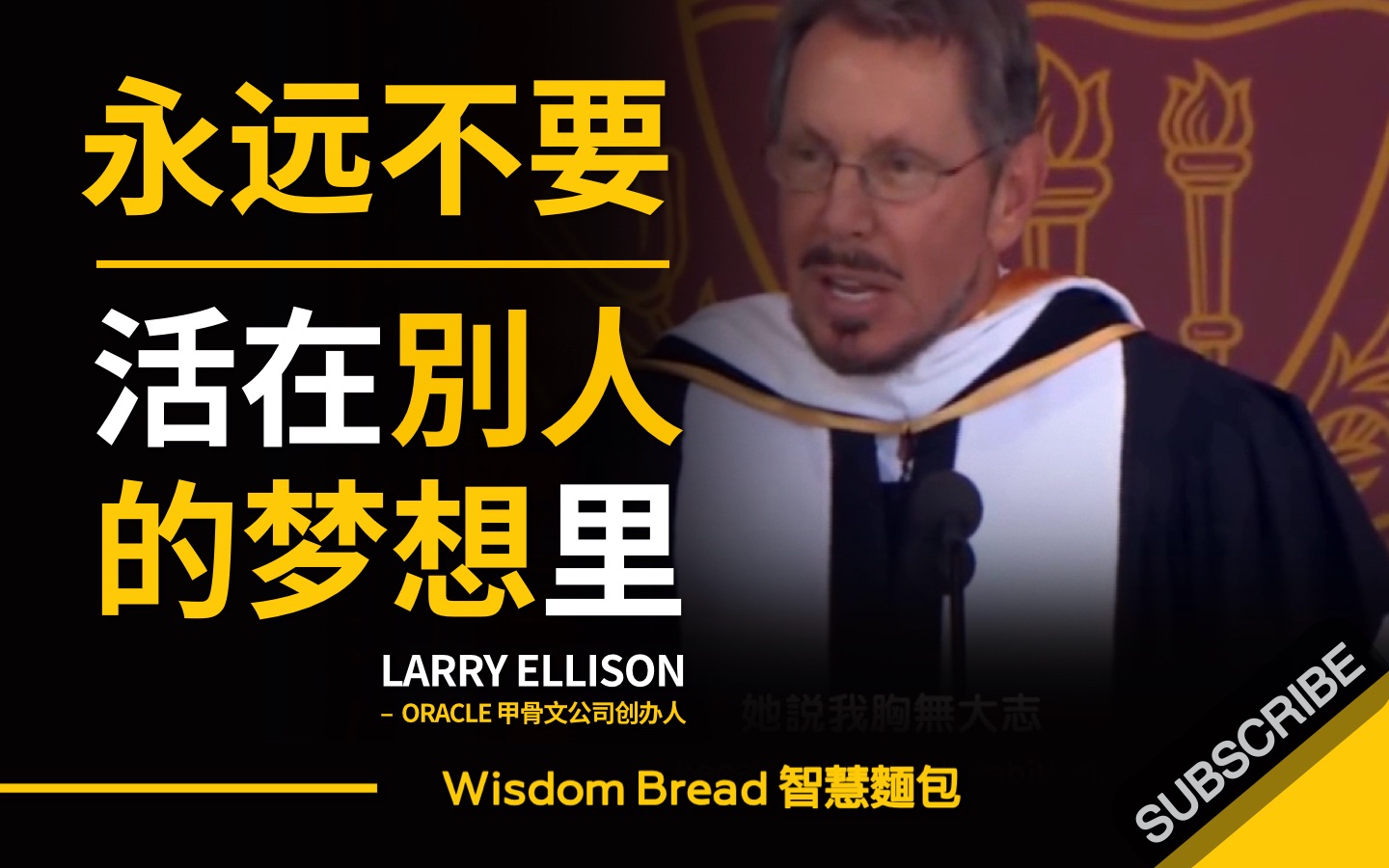 [图]永远不要活在別人的梦想里！ ► LARRY ELLISON 甲骨文公司创办人 （中英字幕）