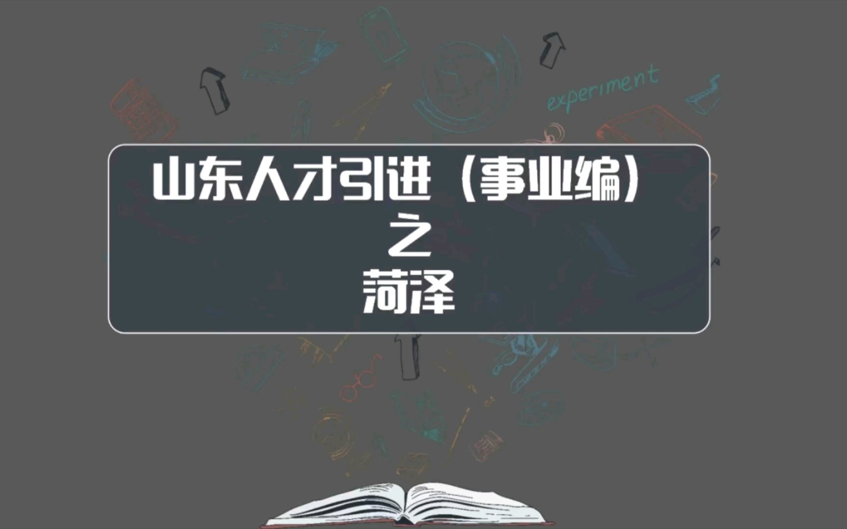 山东事业编人才引进菏泽相关政策,本科以上可以报考,市直岗位报名100:1!哔哩哔哩bilibili