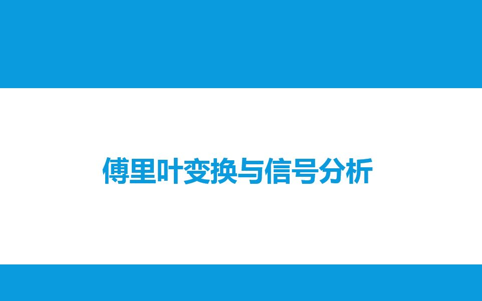 [图]生物医学信号处理—第11次课_1傅里叶变换与信号分析