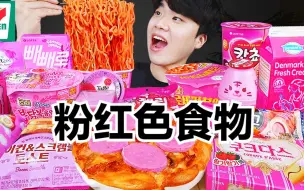 Télécharger la video: 【gongsam零叁】便利店粉红色食物特辑｜谁说粉红色和男生不配？