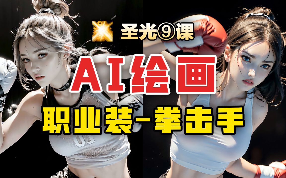 [图]劲妇？女拳！精神氮泵·爆燃卡点【AI绘画】健身美女系列拳击手-4K超清-圣光⑨课