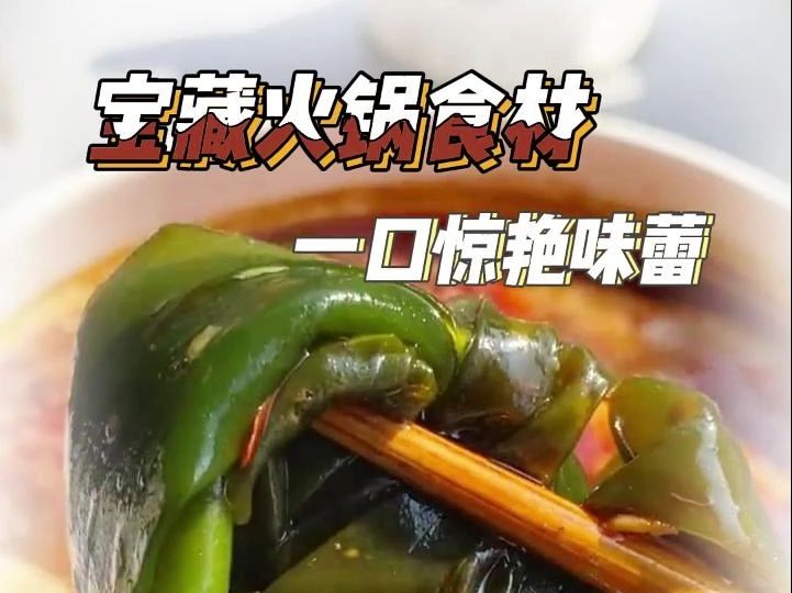 素菜火锅食材,解腻又清甜太火辣了哔哩哔哩bilibili