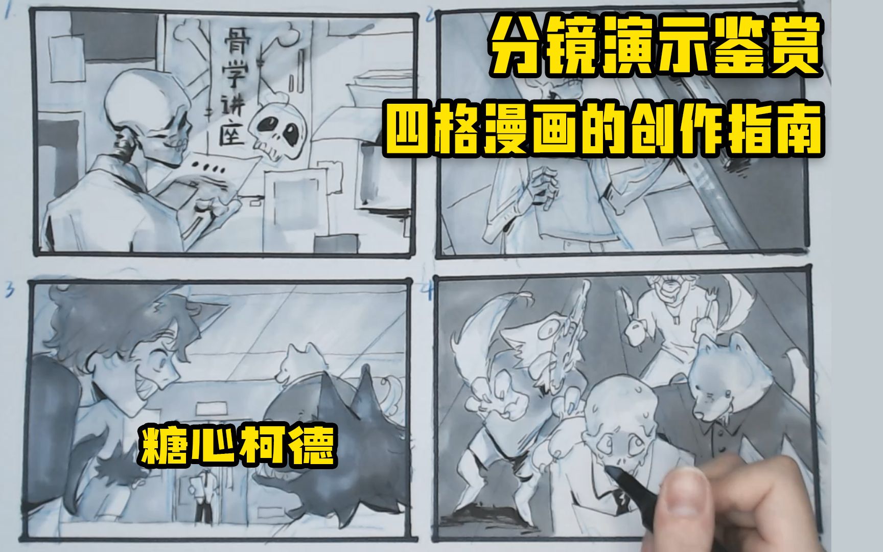 『动漫手绘』分镜演示鉴赏:四格漫画的创作指南 | 动画考研哔哩哔哩bilibili