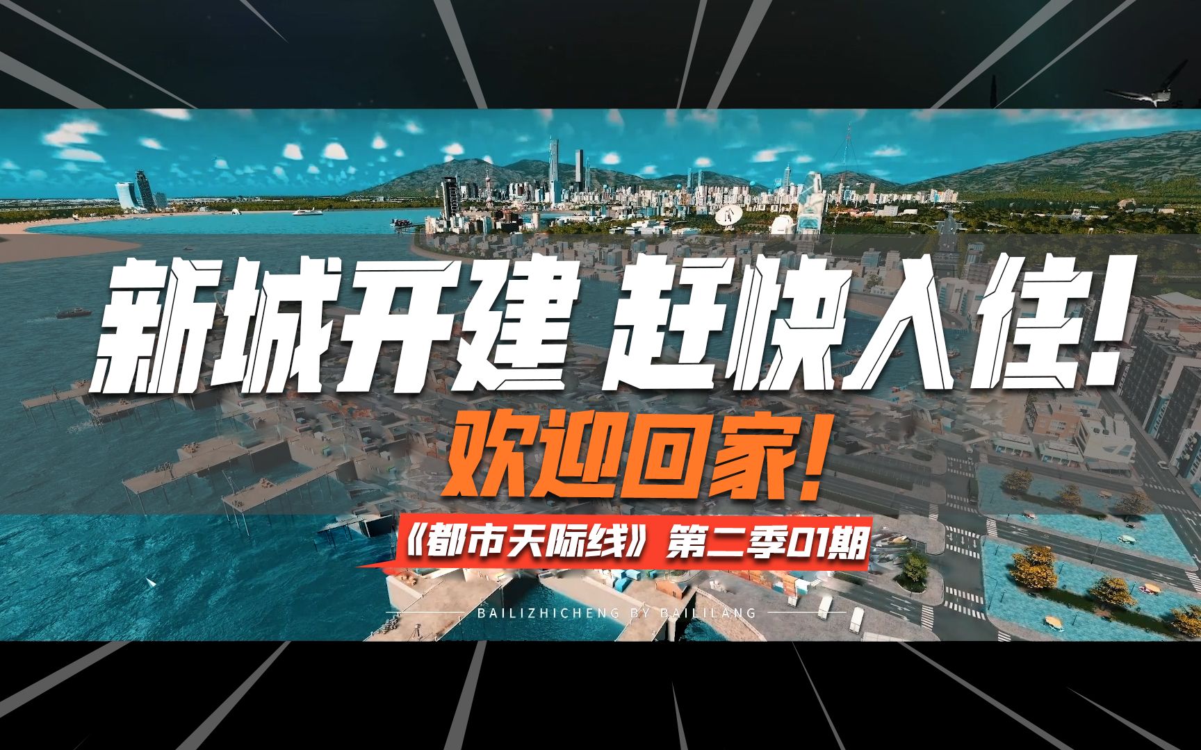 [图]新城开建赶快入住！欢迎回家！《Cities: Skylines都市：天际线》第二季01期