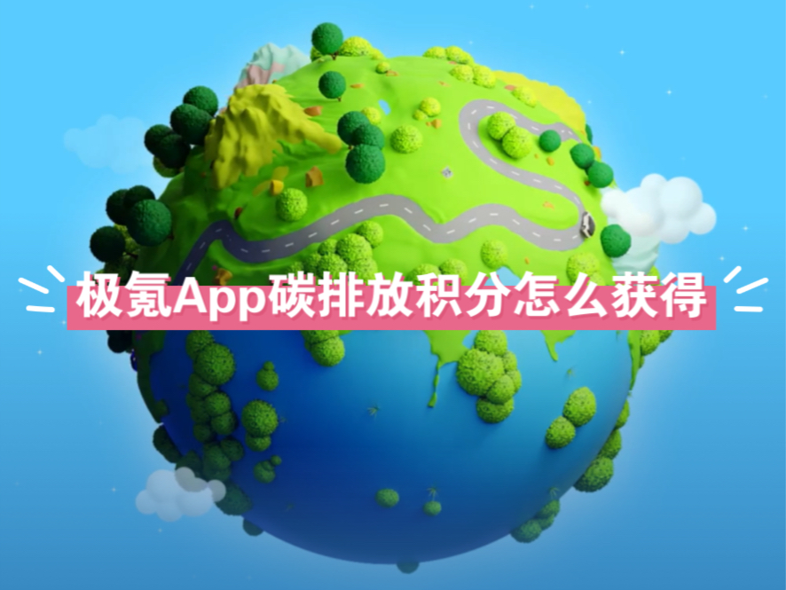 极氪App碳排放积分怎么获得哔哩哔哩bilibili