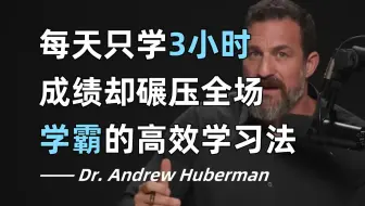 每天只学3小时，成绩却碾压全场？学霸的高效学习法——Dr. Andrew Huberman