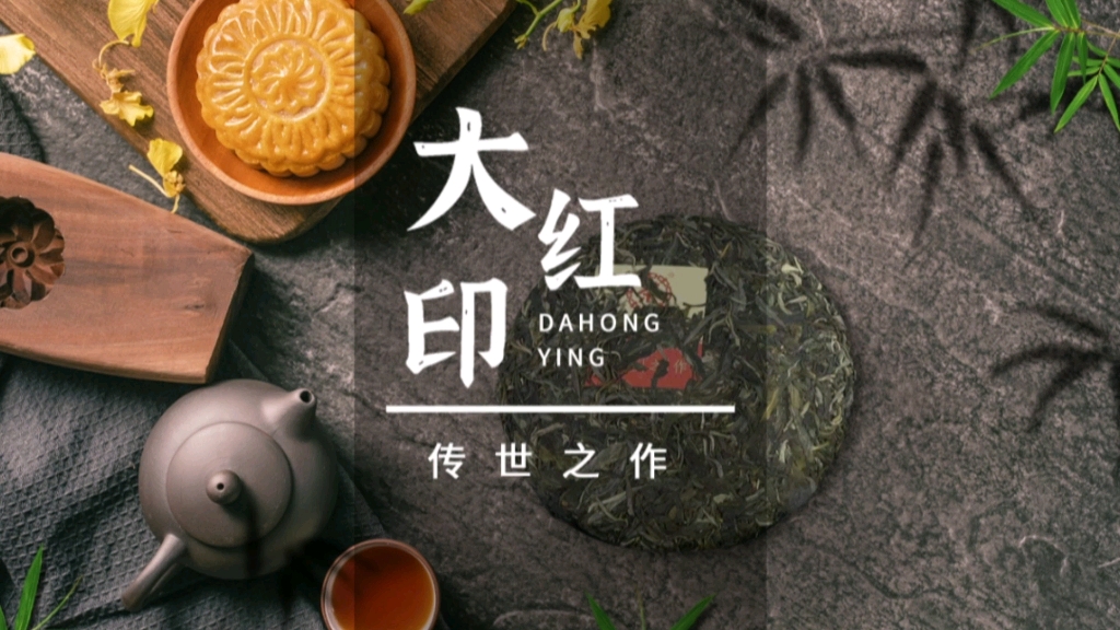 传世大红印,醇酽而如醉;集众山春韵,承印级经典,叙传世华章.#茶文化#大红印#今天你喝茶了吗@空山古蕴哔哩哔哩bilibili