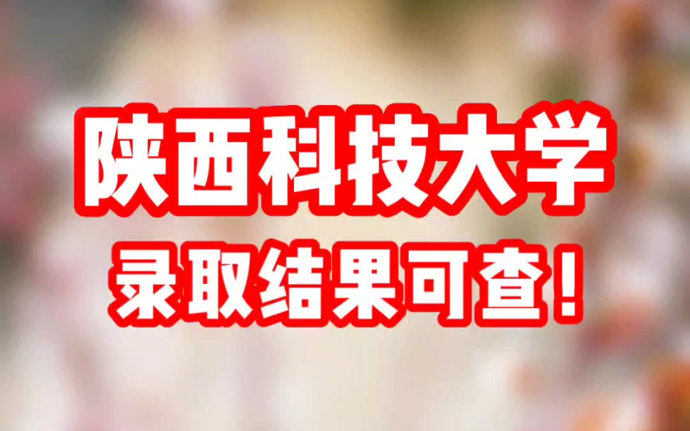 点击视频,一键查收2023年陕西科技大学录取结果查询攻略......哔哩哔哩bilibili