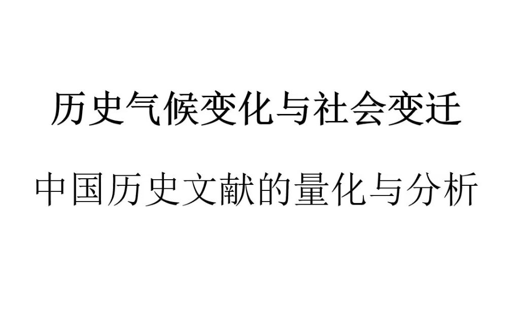 [图]历史气候变化与社会变迁：中国历史文献的量化与分析_20231120