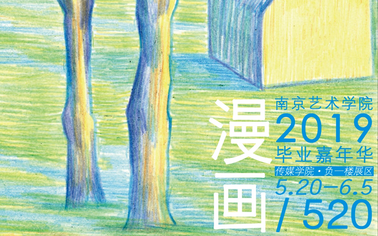 520 | 漫画 南京艺术学院传媒学院2019漫画专业毕业展前言视频哔哩哔哩bilibili