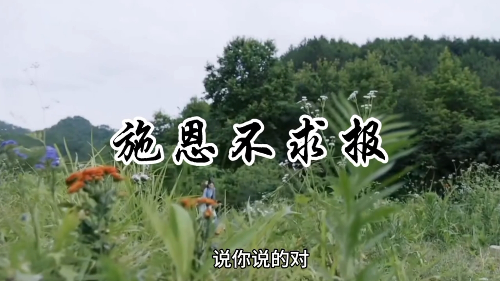 太上感应篇图说45施恩不求报