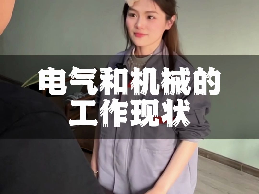 你们公司的机械和电气是这样的吗?哔哩哔哩bilibili