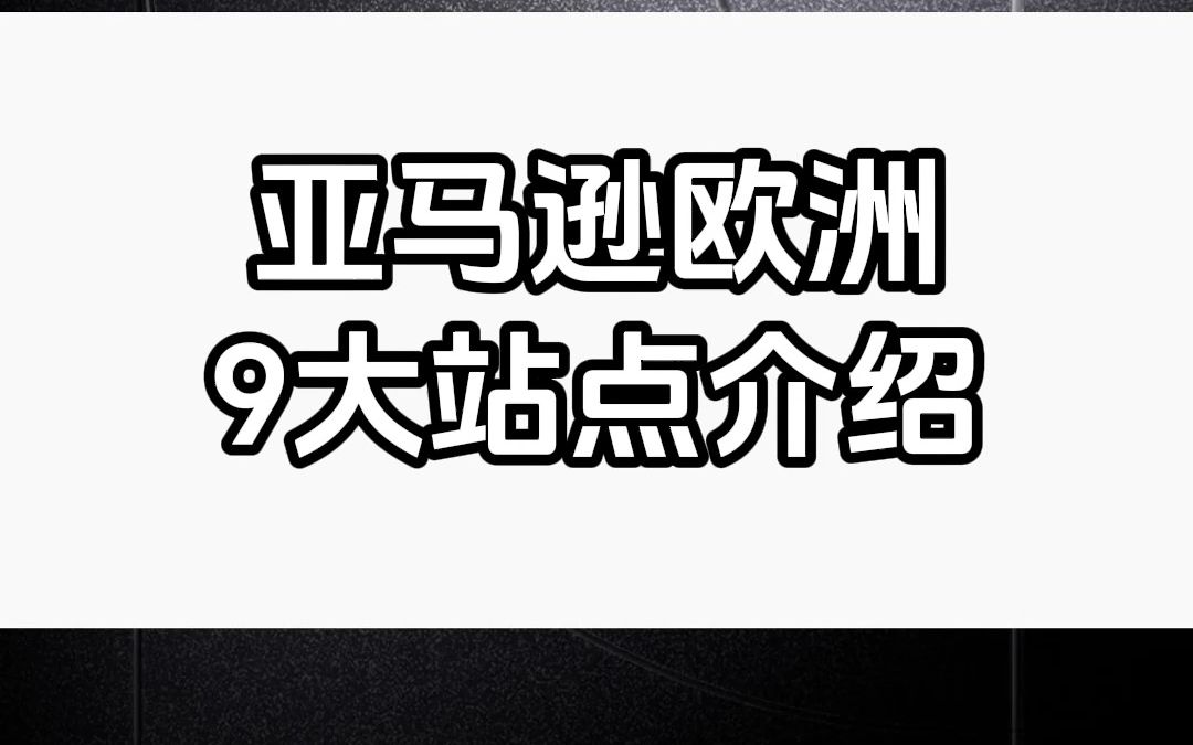 亚马逊欧洲9大站点介绍哔哩哔哩bilibili