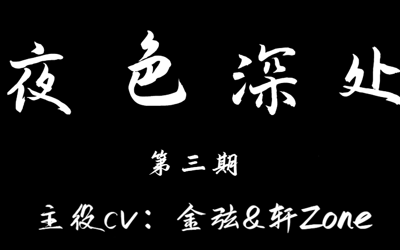 广播剧《夜色深处》【方谨&顾远】金弦&轩ZONE 第三期哔哩哔哩bilibili