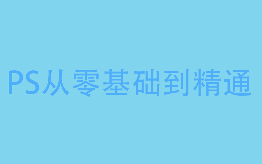 [图]PS从零基础到精通