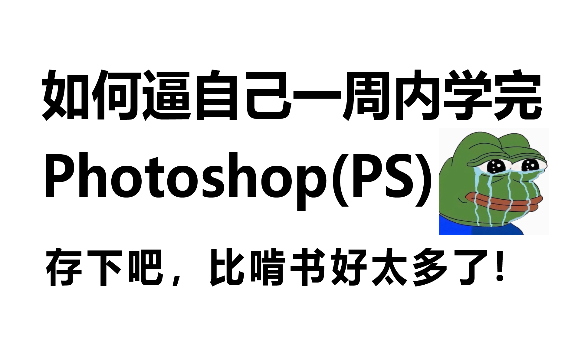 【首页推荐】央美大佬带你一周刷完大学四年没学会的photoshopPS软件,比啃书效果好多了!哔哩哔哩bilibili