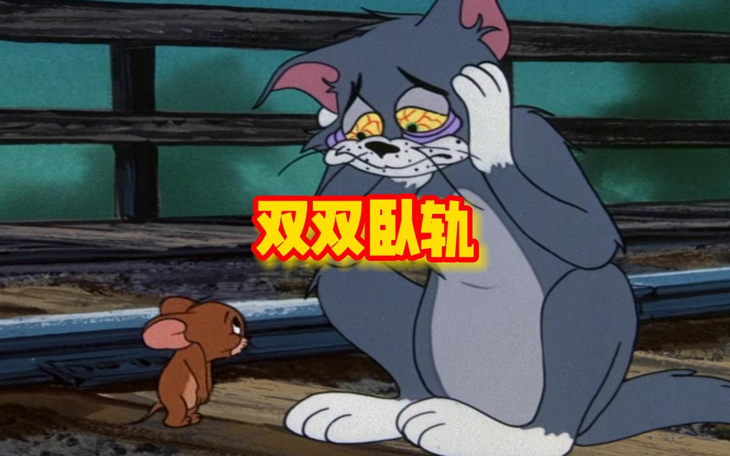 猫和老鼠真正的结局,汤姆和杰瑞双双卧轨