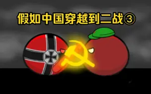 Download Video: 【波兰球】假如中国穿越到二战 第三集