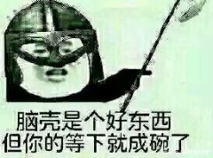 来啊,拿我的头盖骨当碗使啊!#第五期