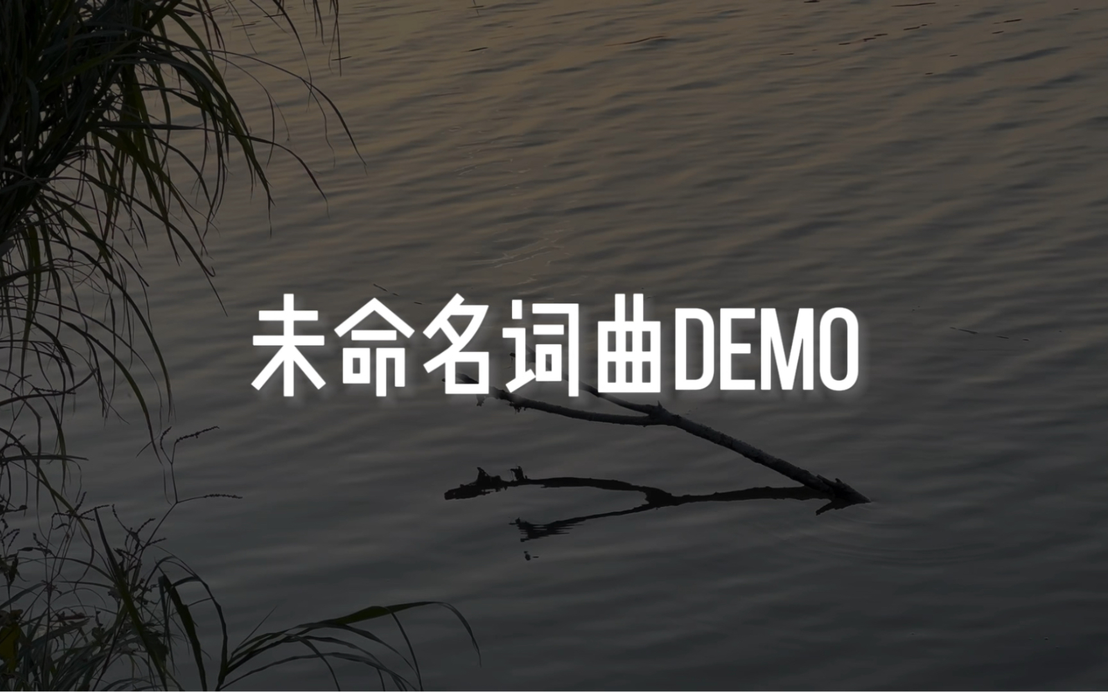 [图]【Season原创】未命名词曲Demo