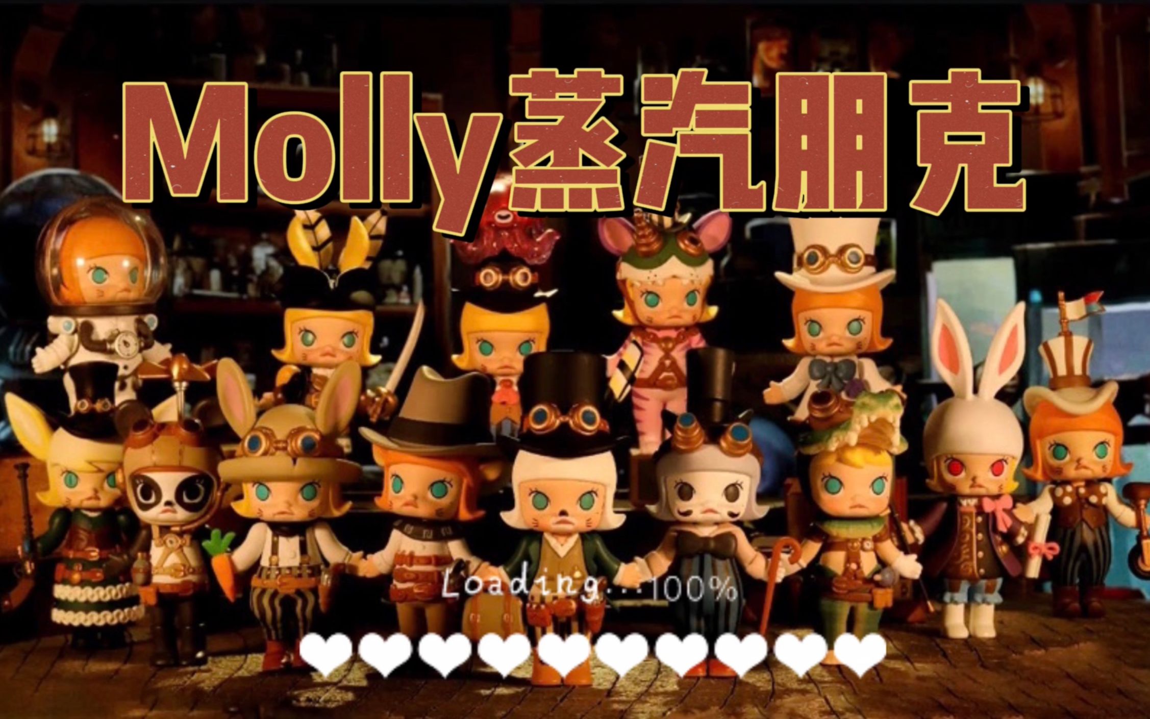 拆盲盒molly蒸汽朋克全新突破