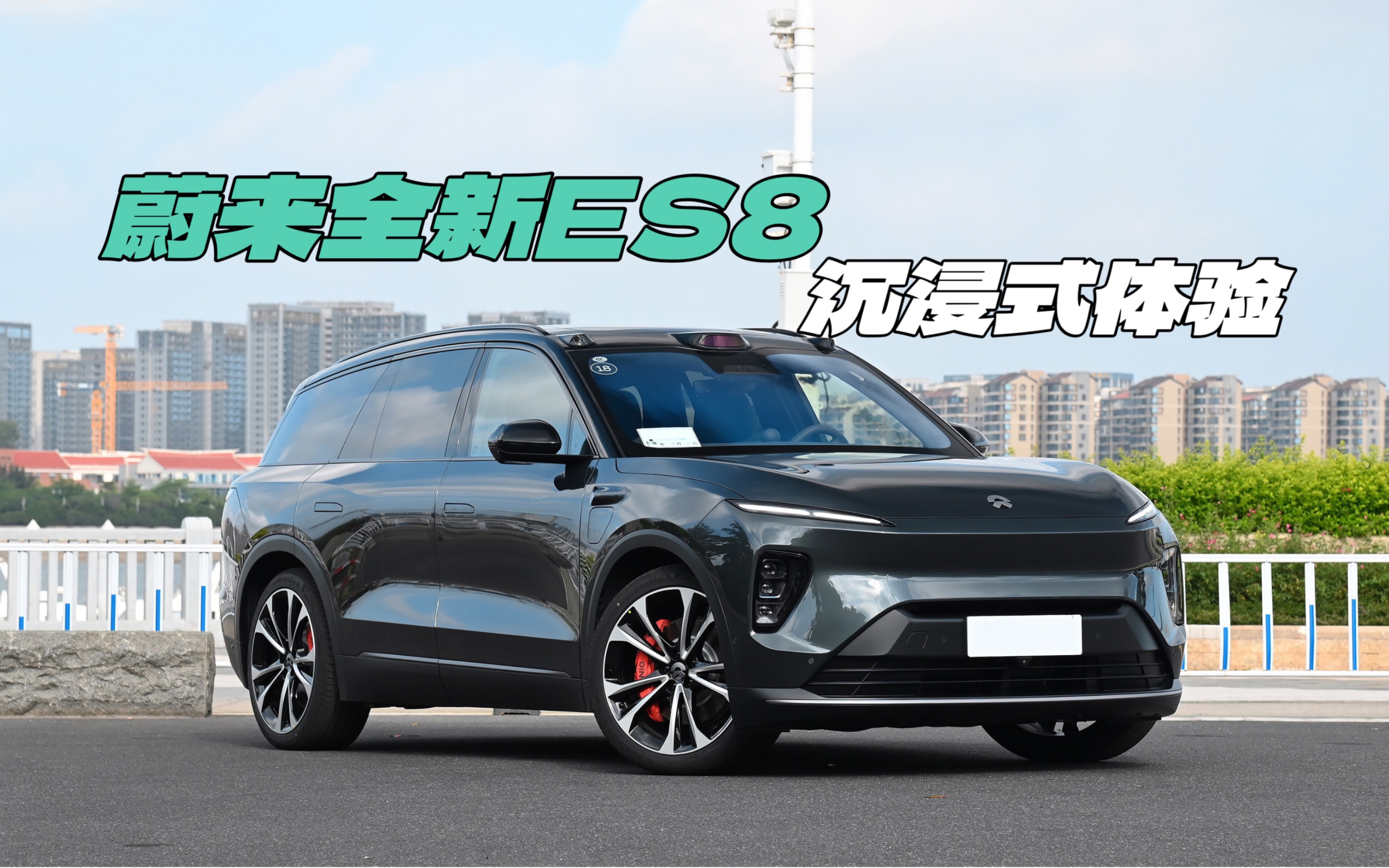 蔚来全新es8 沉浸式体验