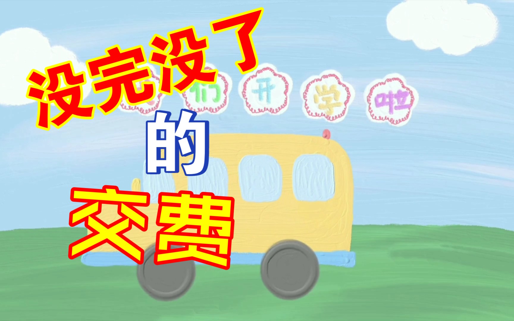 孩子开学第一个月,开启各种交费模式,啥时候能结束啊