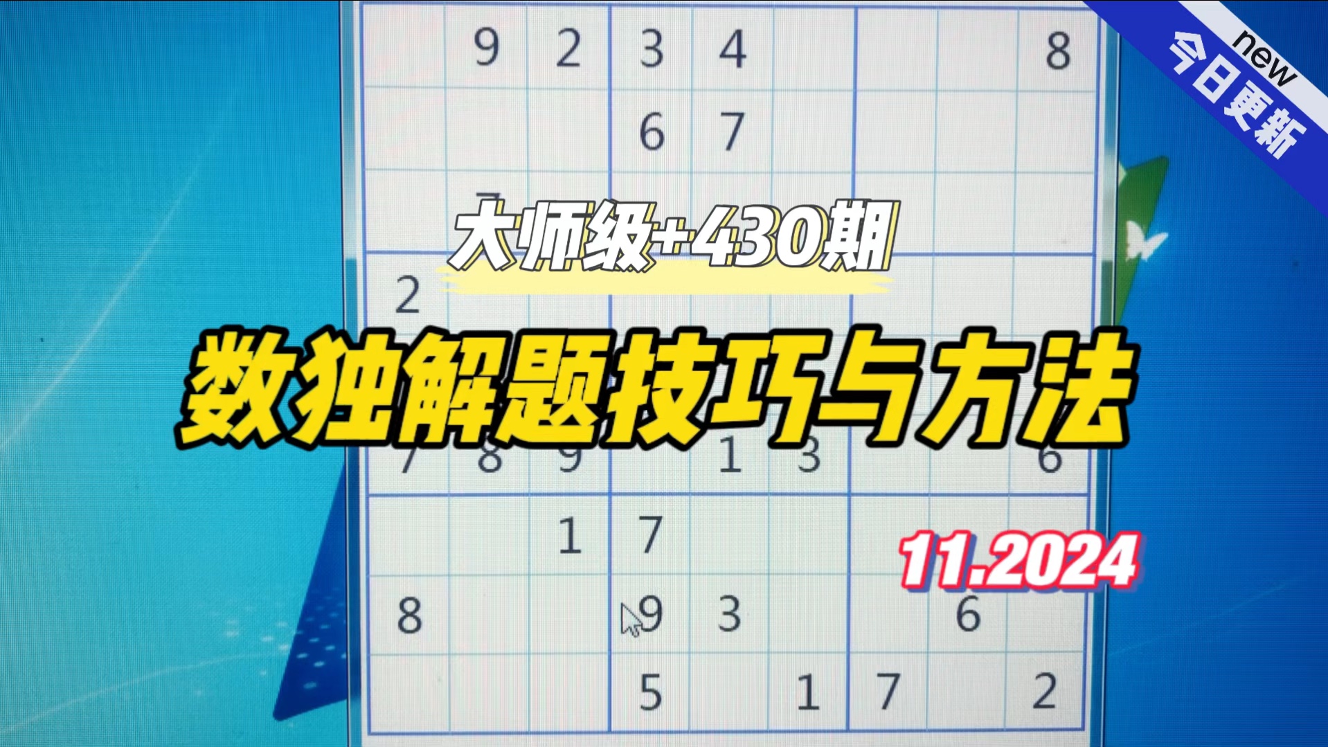 数独解题技巧与方法(大师级+430期)桌游棋牌热门视频