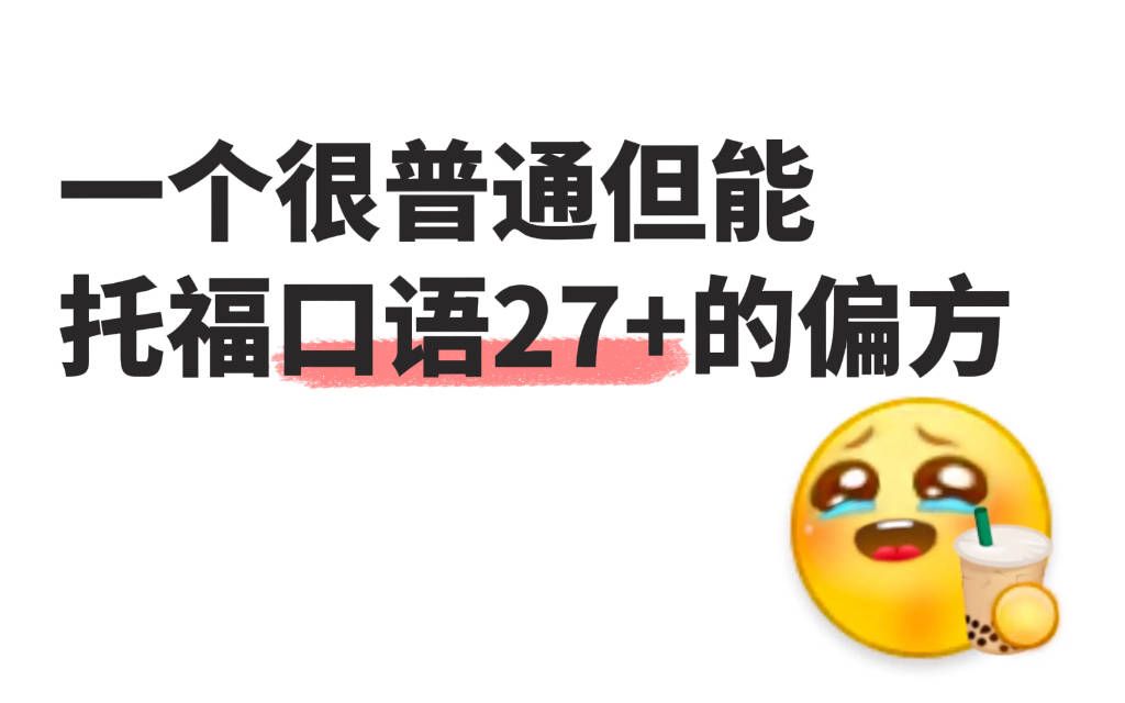 [图]托福 | 托福口语界的黑马！！新托福ibt黄金口语80题~口语小白直接β