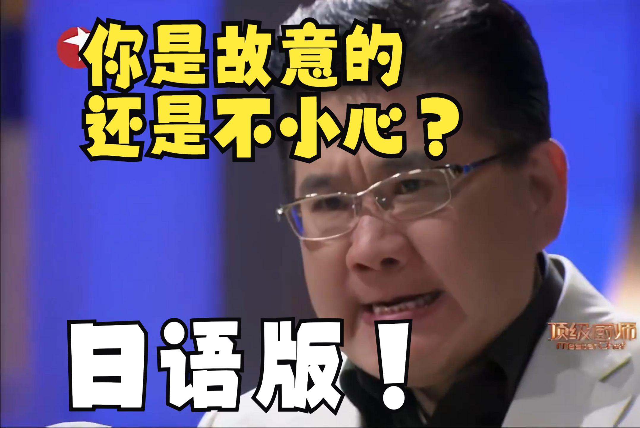 【九转大肠】日语版《你是故意的还是不小心?》