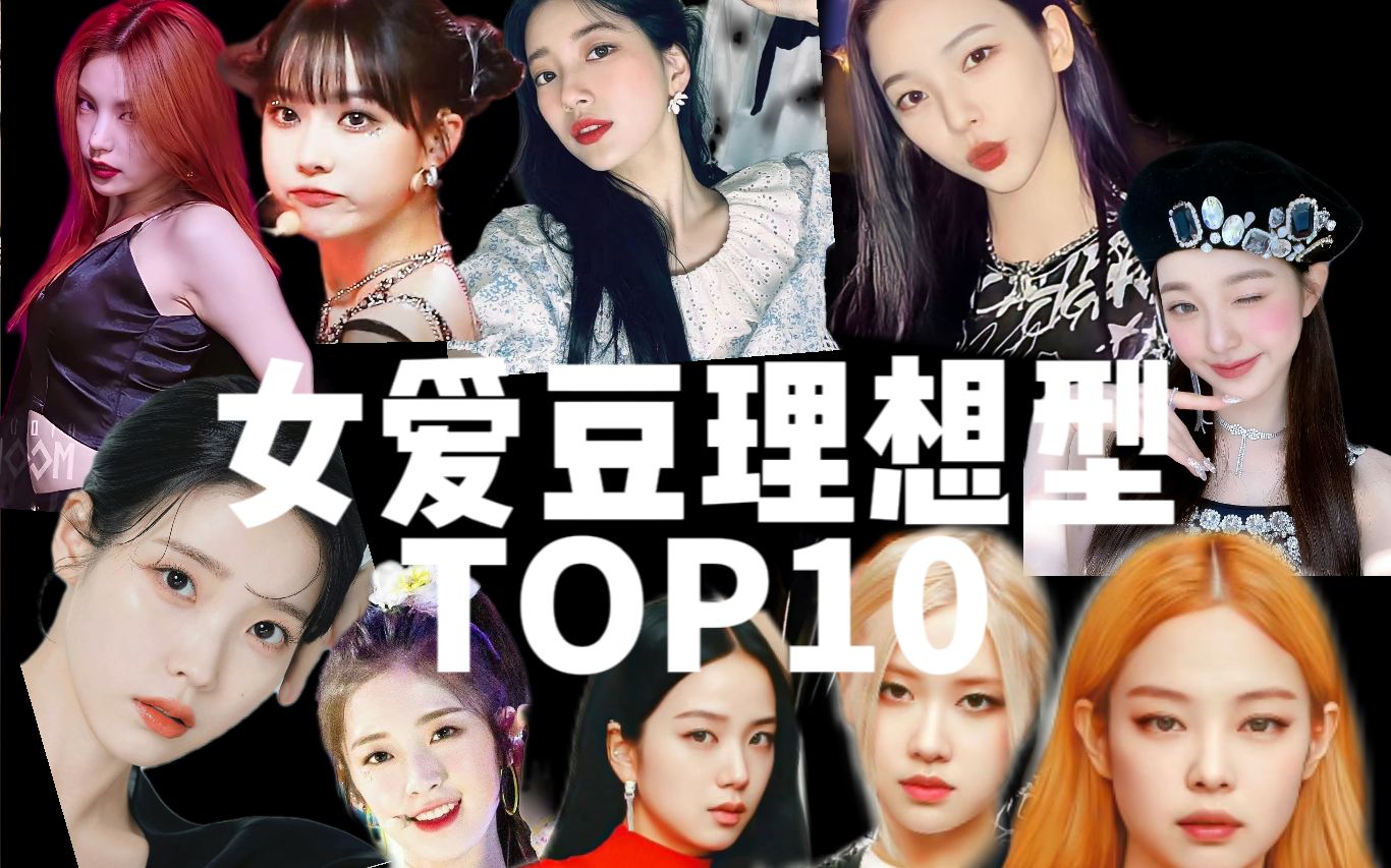 韩网投票理想型女爱豆排行榜top10,有你喜欢的爱豆吗?(下)哔哩哔哩bilibili