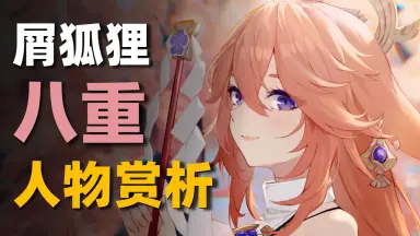 关于八重神子/////-哔哩哔哩_Bilibili