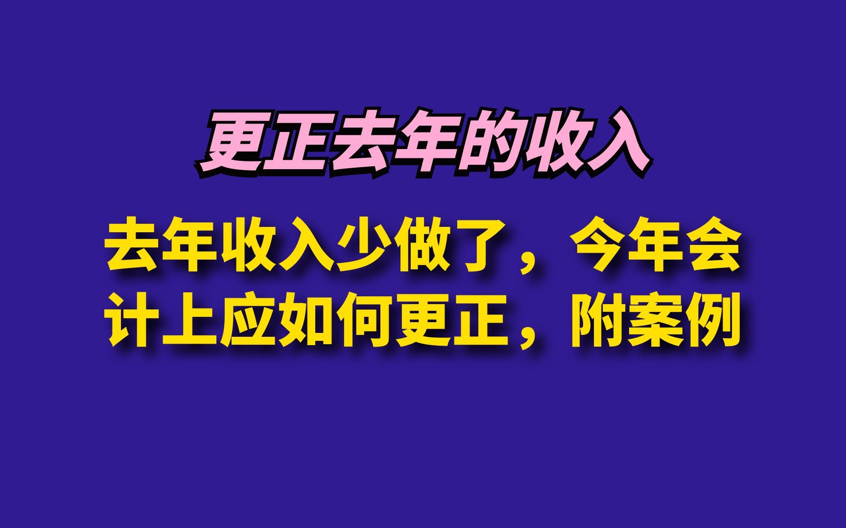 去年的收入少做了,今年会计上应该如何更正,附案例哔哩哔哩bilibili