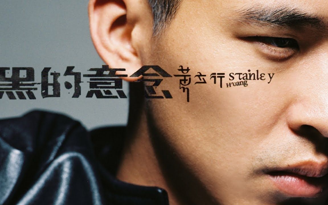 黄立行 Stanley Huang  黑的意念 [专辑周年影片] Shades of My Mind Album Anniversary哔哩哔哩bilibili